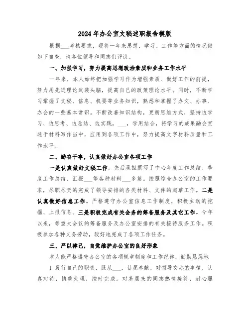 2024年办公室文秘述职报告模版(三篇)