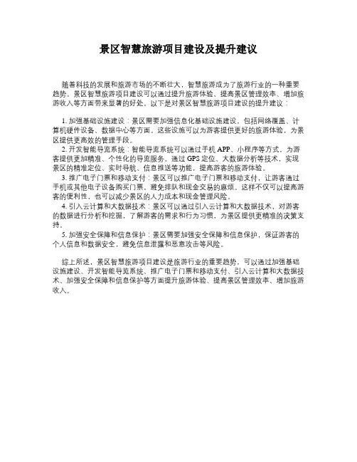 景区智慧旅游项目建设及提升建议