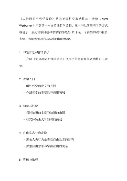 大问题简明哲学导论读书报告