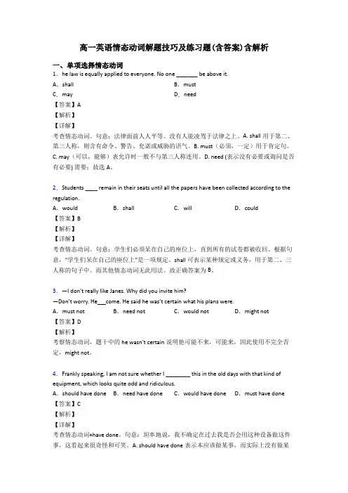 高一英语情态动词解题技巧及练习题(含答案)含解析