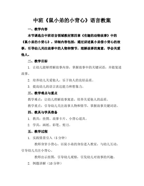 中班《鼠小弟的小背心》语言教案