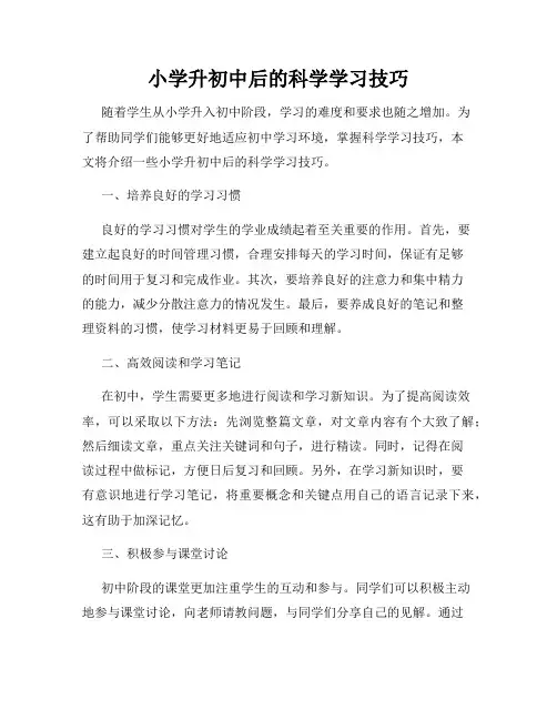 小学升初中后的科学学习技巧