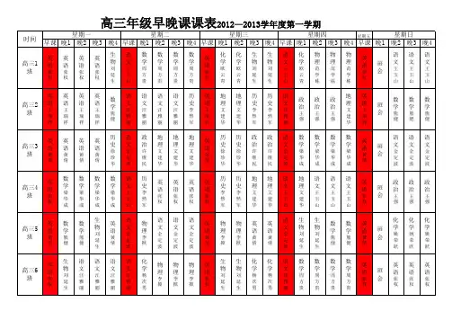 高三早晚课表