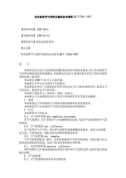 GBT 17061-1997作业场所空气采样仪器的技术规范