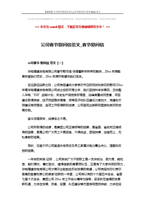 【最新】公司春节慰问信范文_春节慰问信-优秀word范文 (4页)