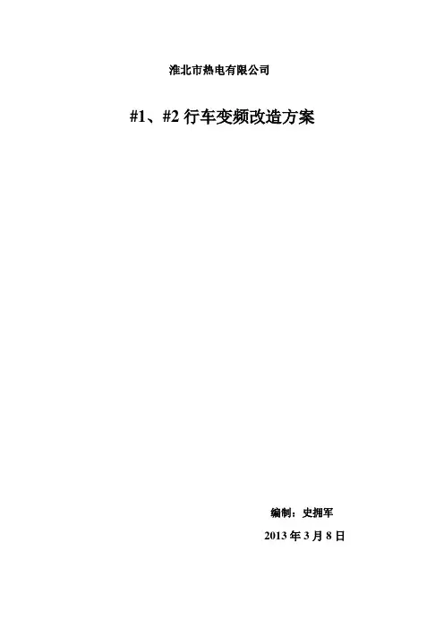 行车变频改造方案(DOC)