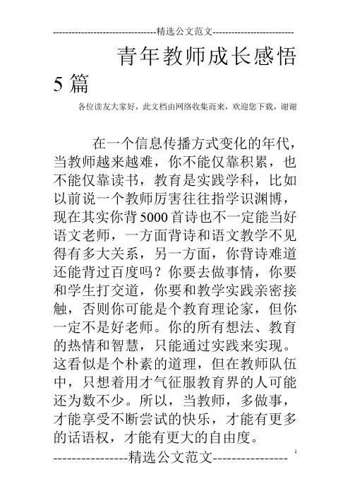 青年教师成长感悟5篇