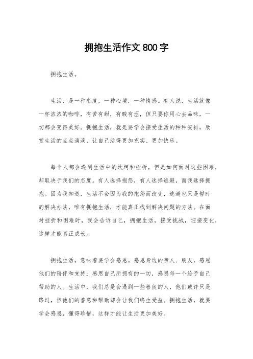 拥抱生活作文800字