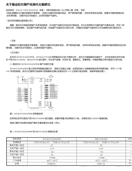 关于驱动芯片国产化替代方案研究
