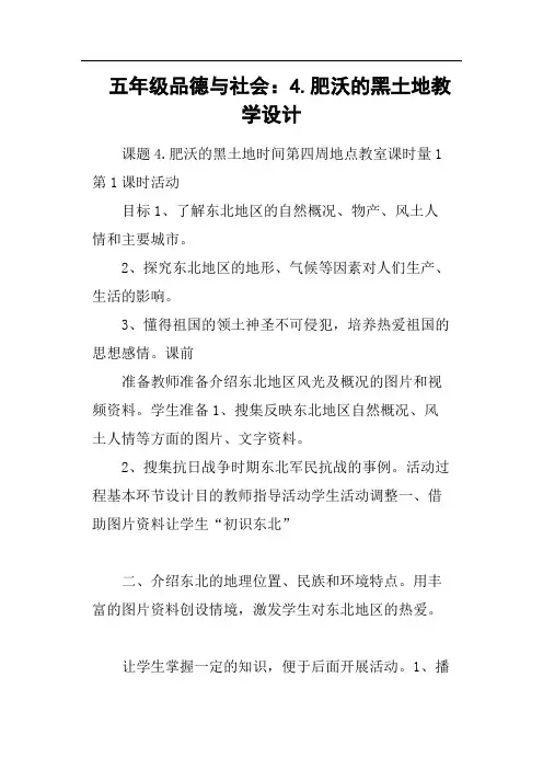 五年级品德与社会：4.肥沃的黑土地教学设计