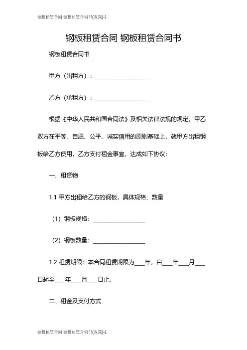 钢板租赁合同 钢板租赁合同书(双篇)