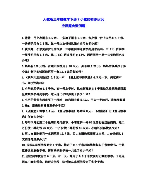 人教版三年级数学下册7小数的初步认识应用题典型例题