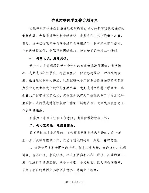 学校控辍保学工作计划样本（五篇）