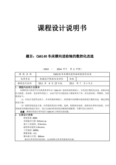 CA6140车床横向进给轴的数控化改造