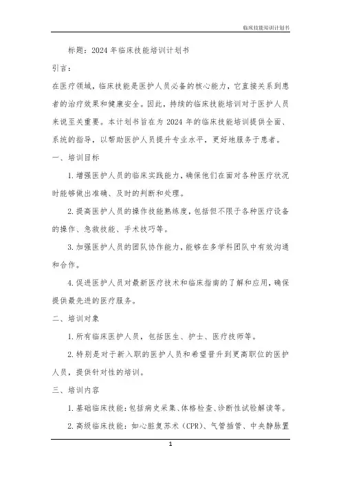 2024年临床技能培训计划书
