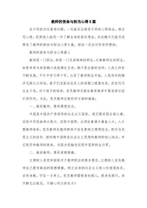 教师的使命与担当心得5篇