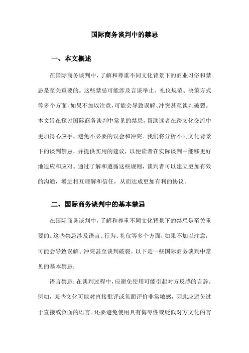 国际商务谈判中的禁忌