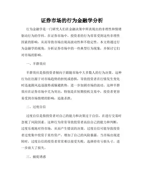 证券市场的行为金融学分析