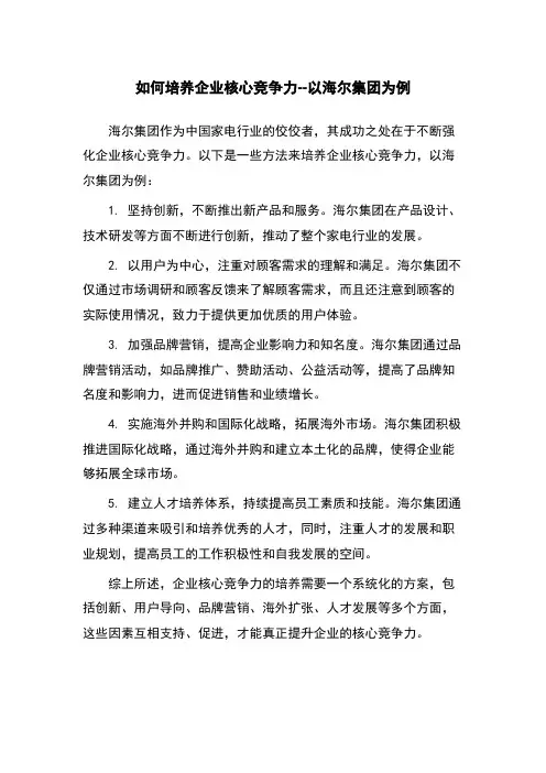如何培养企业核心竞争力--以海尔集团为例