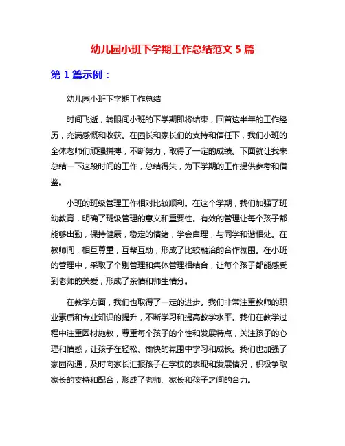幼儿园小班下学期工作总结范文5篇