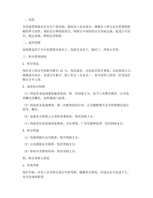 中石化安全管理制度积分