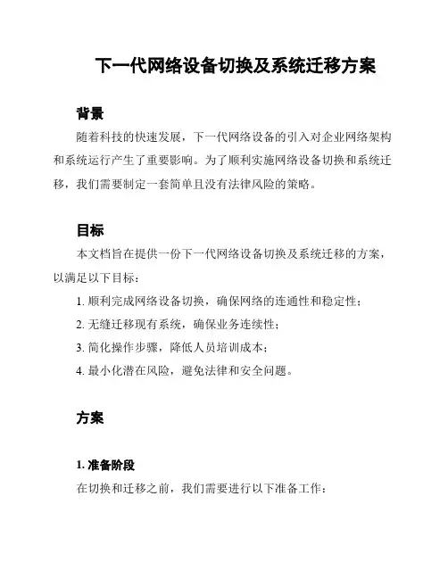 下一代网络设备切换及系统迁移方案