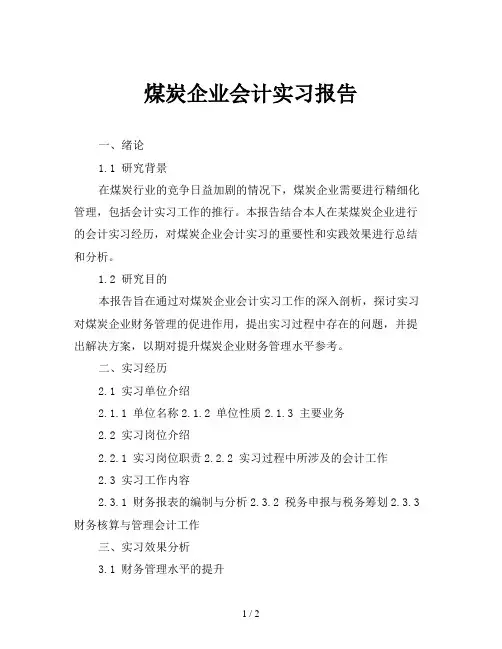 煤炭企业会计实习报告