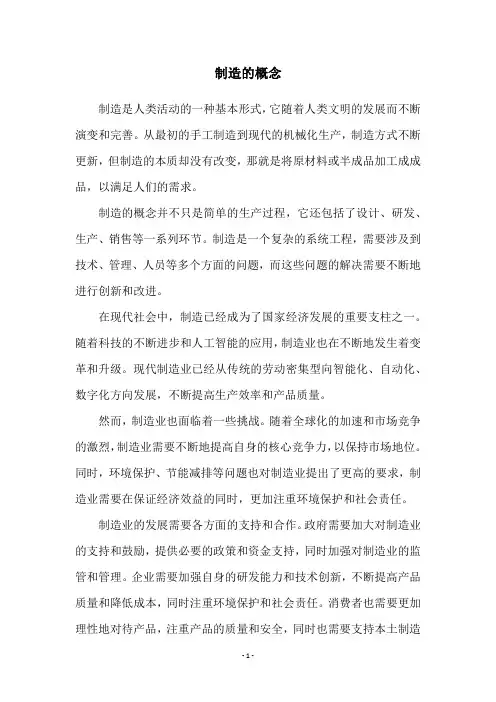 制造的概念