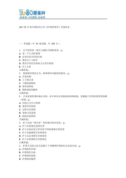 17春中国医科大学《护理管理学》在线作业