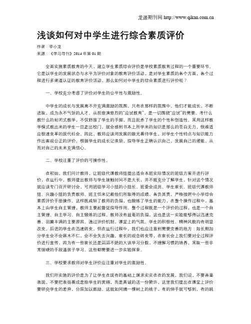 浅谈如何对中学生进行综合素质评价