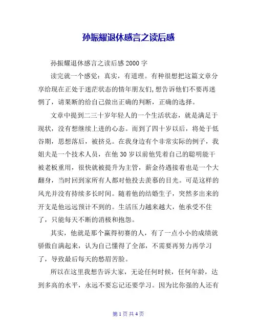 孙振耀退休感言之读后感