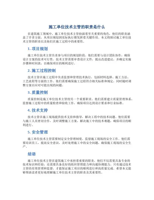 施工单位技术主管的职责是什么