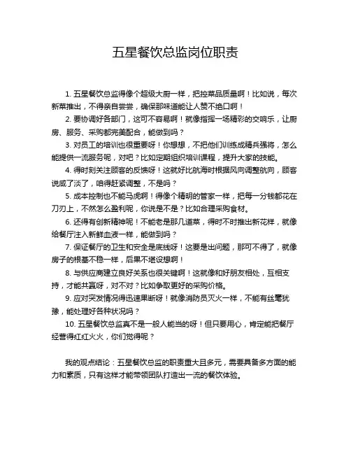 五星餐饮总监岗位职责
