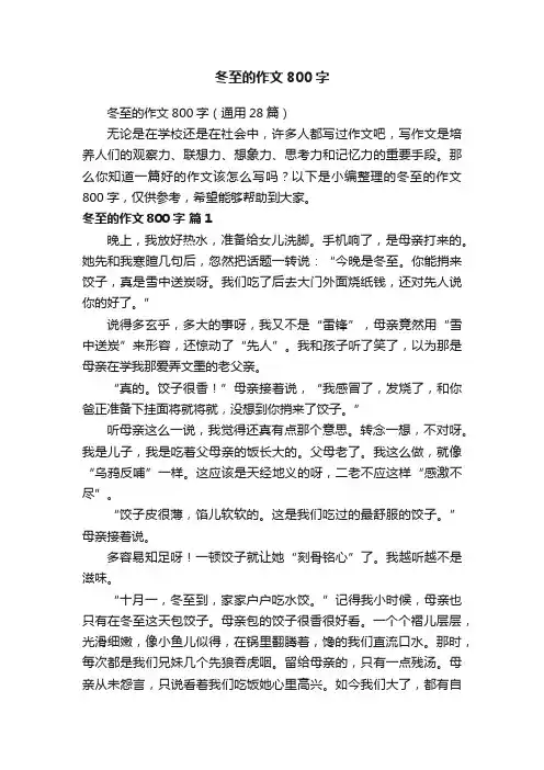 冬至的作文800字（通用28篇）