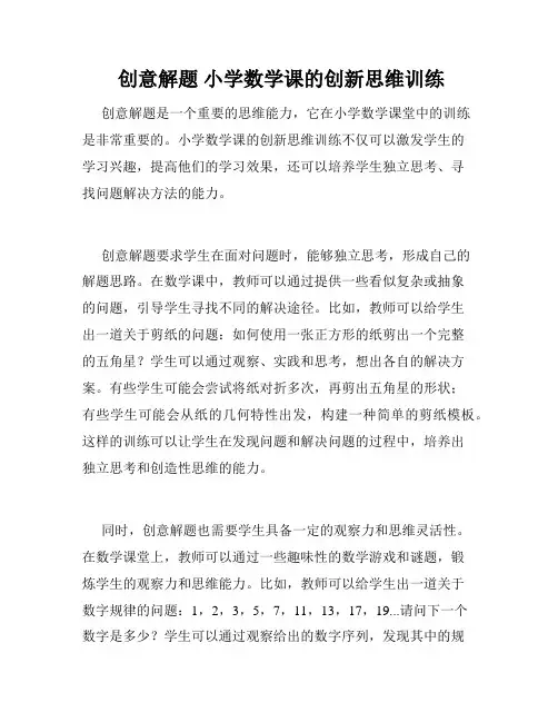  创意解题 小学数学课的创新思维训练 