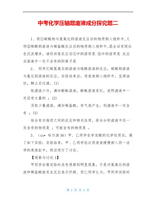 中考化学压轴题废液成分探究题二