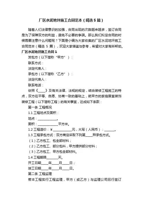 厂区水泥地坪施工合同范本（精选5篇）