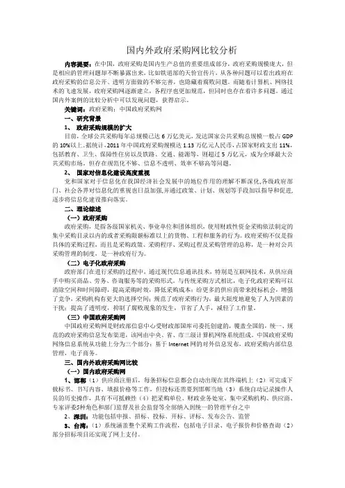 国内外政府采购网比较分析