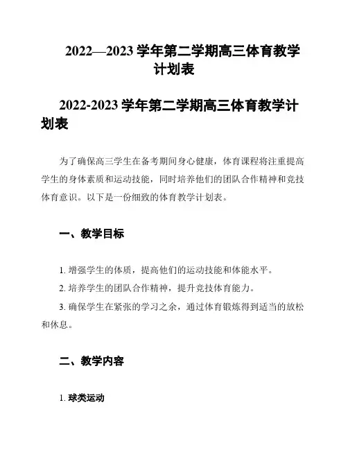 2022—2023学年第二学期高三体育教学计划表
