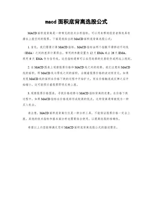 macd面积底背离选股公式