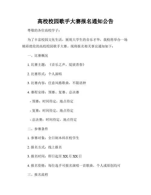 高校校园歌手大赛报名通知公告