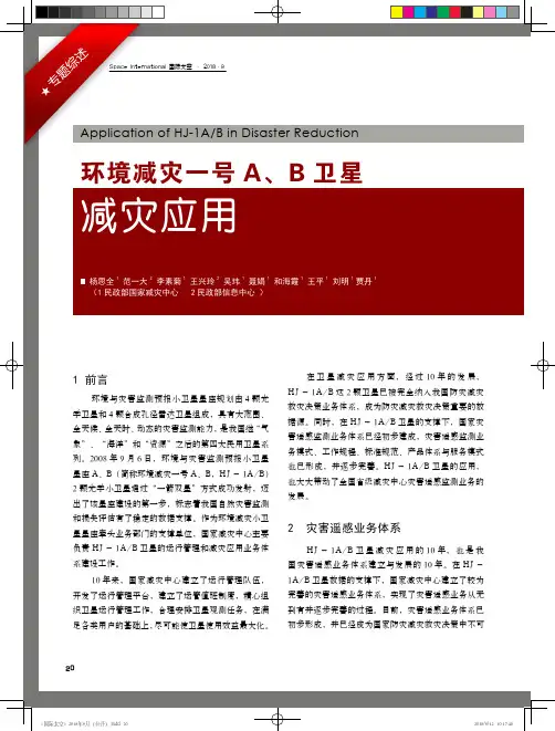 环境减灾一号A、B卫星减灾应用