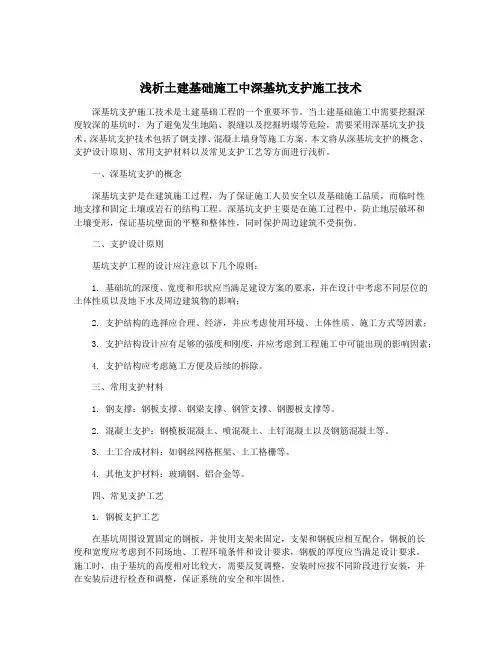 浅析土建基础施工中深基坑支护施工技术