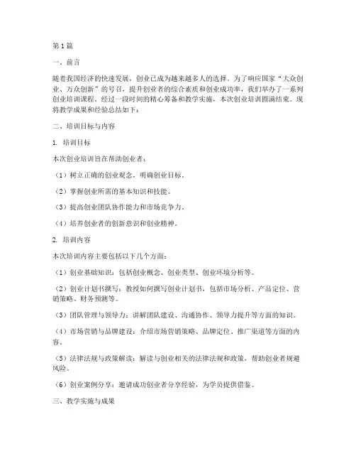 创业培训教学总结报告范文(3篇)