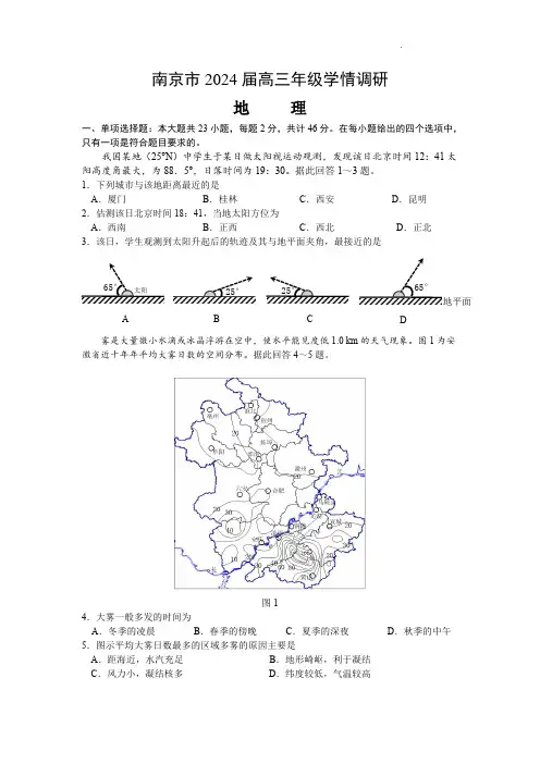 江苏省南京市2023-2024学年高三上学期期初学情调研地理试卷及答案