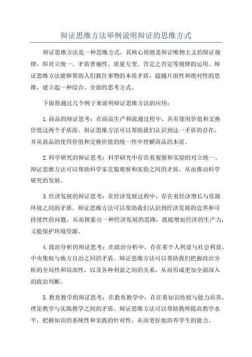 辩证思维方法举例说明辩证的思维方式