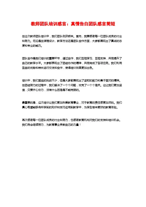 教师团队培训感言：真情告白团队感言简短
