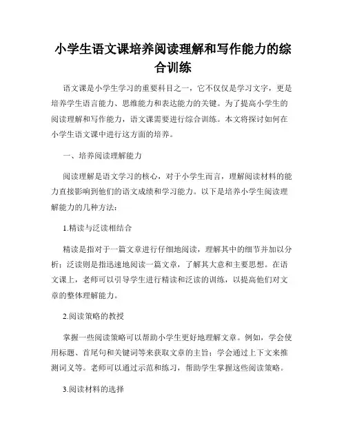 小学生语文课培养阅读理解和写作能力的综合训练