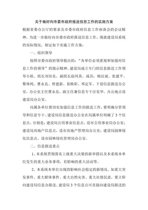 关于做好向市委市政府报送信息工作的实施方案