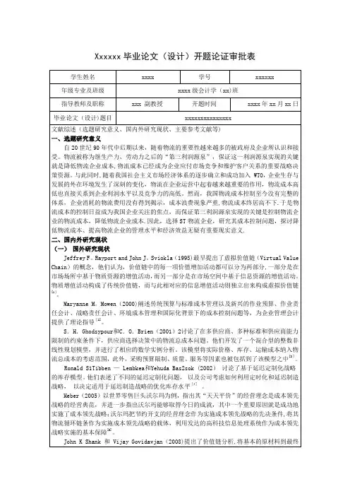 毕业论文(设计)开题论证审批表【范本模板】